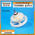 แกนซักเครื่องซักผ้า 2 ถัง TOSHIBA รุ่น VH-B1200MT ( 10 ฟัน มู่เล่ 170 mm.)  >> ( เกรด A ) < #3100085