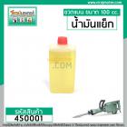 น้ำมันแย็ก น้ำมันหล่อลื่น สำหรับ ครื่องสกัด โดยเฉพาะ( ขวดแบน 100 cc. )  #450001