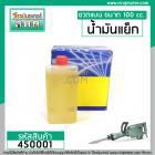 น้ำมันแย็ก น้ำมันหล่อลื่น สำหรับ ครื่องสกัด โดยเฉพาะ( ขวดแบน 100 cc. )  #450001