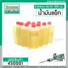 น้ำมันแย็ก น้ำมันหล่อลื่น สำหรับ ครื่องสกัด โดยเฉพาะ( ขวดแบน 100 cc. )  #450001