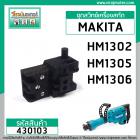 ชุดสวิทซ์เครื่องสกัด MAKITA HM1302 , HM1305 , HM1306 ( สวิทซ์กด + ตัวกด ) #430103