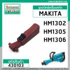 ชุดสวิทซ์เครื่องสกัด MAKITA HM1302 , HM1305 , HM1306 ( สวิทซ์กด + ตัวกด ) #430103