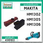 ชุดสวิทซ์เครื่องสกัด MAKITA HM1302 , HM1305 , HM1306 ( สวิทซ์กด + ตัวกด ) #430103