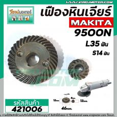 เฟืองหินเจียร MAKITA 9500N , N9500N ( เฟืองใหญ่ + เล็ก ) #421006