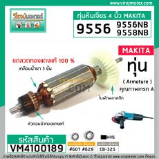 ทุ่นหินเจียร์ 4 นิ้ว สำหรับ MAKITA , MAKTEC รุ่น 9556, 9558, (NB, HN, HP) , MT-958 *ทองแดงแท้ 100% *