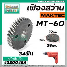 เฟืองสว่าน MAKTEC ( ** แท้ ** ) MT-60    #Part No.5 #4220045A