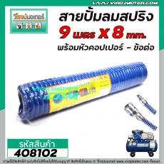 สายปั้มลม คละสี  แบบ PU สปริง ยาว 9 เมตร  พร้อมหัวคอปเปอร์ SP20+PP20