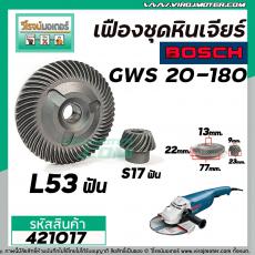 เฟืองชุดหินเจียร BOSCH GWS 20-180  ( เฟืองใหญ่ + เล็ก ) ( สินค้าเกรด A เหล็กแกร่งเต็ม 100% )  #421017