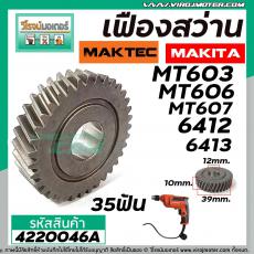 เฟืองสว่าน MAKTEC /  MAKITA  ( ** แท้ **)  MT603 , MT606 , MT607 ,6412, 6413 ( 35 ฟัน )  #4220046A