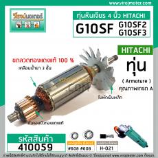 ทุ่นหินเจียร์ สำหรับ HITACHI รุ่น G10SF,G10SF2,G10SF3 * เกรด A *