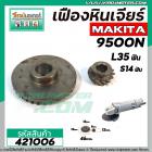 เฟืองหินเจียร MAKITA 9500N , N9500N ( เฟืองใหญ่ + เล็ก ) #421006