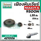 เฟืองหินเจียร MAKITA 9500N , N9500N ( เฟืองใหญ่ + เล็ก ) #421006