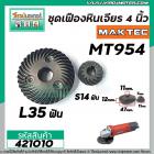 เฟืองหินเจียร MAKTEC MT954 / MAKITA M9504B ( เฟืองใหญ่ + เล็ก )   #421010