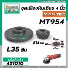 เฟืองหินเจียร MAKTEC MT954 / MAKITA M9504B ( เฟืองใหญ่ + เล็ก )   #421010