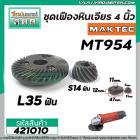 เฟืองหินเจียร MAKTEC MT954 / MAKITA M9504B ( เฟืองใหญ่ + เล็ก )   #421010