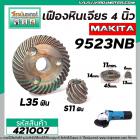 เฟืองหินเจียร MAKITA 9523NB , 9523B ( เฟืองใหญ่ + เล็ก ) เกรด A เหล็กคุณภาพดี #421007