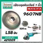 เฟืองหินเจียร MAKITA  9607NB , 9607B ( เฟืองใหญ่ + เล็ก ) ( ใช้ตัวเดียวกัน )  #421009