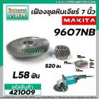 เฟืองหินเจียร MAKITA  9607NB , 9607B ( เฟืองใหญ่ + เล็ก ) ( ใช้ตัวเดียวกัน )  #421009