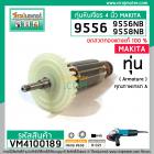 ทุ่นหินเจียร์ 4 นิ้ว สำหรับ MAKITA , MAKTEC รุ่น 9556, 9558, (NB, HN, HP) , MT-958 *ทองแดงแท้ 100% *