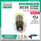 ทุ่นหินเจียร์ 4 นิ้ว สำหรับ MAKITA , MAKTEC รุ่น 9556, 9558, (NB, HN, HP) , MT-958 *ทองแดงแท้ 100% *