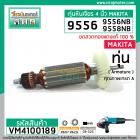 ทุ่นหินเจียร์ 4 นิ้ว สำหรับ MAKITA , MAKTEC รุ่น 9556, 9558, (NB, HN, HP) , MT-958 *ทองแดงแท้ 100% *