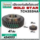 เฟืองเครื่องตัดไฟเบอร์ LG , GOLD STAR รุ่น TCH355HA  #424003