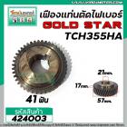 เฟืองเครื่องตัดไฟเบอร์ LG , GOLD STAR รุ่น TCH355HA  #424003