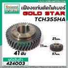 เฟืองเครื่องตัดไฟเบอร์ LG , GOLD STAR รุ่น TCH355HA  #424003