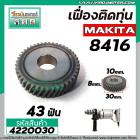 เฟืองสว่าน MAKITA รุ่น 8416  ( เฟืองขับ ตรงติดกับทุ่น ) #4220030