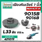 เฟืองหินเจียร MAKITA รุ่น  9015B,9016NB (เฟืองใหญ่ + เล็ก) ( ใช้ตัวเดียวกัน )  เหล็กแกร่งเต็ม 100%  #421019