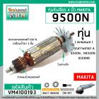 ทุ่นหินเจียร MAKITA รุ่น 9500N , 9500NB , N9500N  ** แบบเต็มกำลัง ทองแดงแท้ 100 % **  (No.VM4100193)