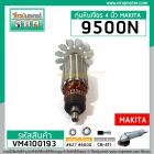 ทุ่นหินเจียร MAKITA รุ่น 9500N , 9500NB , N9500N  ** แบบเต็มกำลัง ทองแดงแท้ 100 % **  (No.VM4100193)