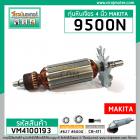 ทุ่นหินเจียร MAKITA รุ่น 9500N , 9500NB , N9500N  ** แบบเต็มกำลัง ทองแดงแท้ 100 % **  (No.VM4100193)