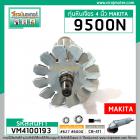 ทุ่นหินเจียร MAKITA รุ่น 9500N , 9500NB , N9500N  ** แบบเต็มกำลัง ทองแดงแท้ 100 % **  (No.VM4100193)