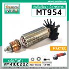 ทุ่นหินเจียร MAKTEC รุ่น MT954 / MAKITA M9504B** แบบเต็มแรง ทนทาน ทองแดงแท้ 100% ** (No.VM4100202)