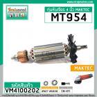 ทุ่นหินเจียร MAKTEC รุ่น MT954 / MAKITA M9504B** แบบเต็มแรง ทนทาน ทองแดงแท้ 100% ** (No.VM4100202)