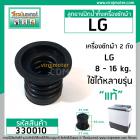 ลูกยางปิดน้ำทิ้งเครื่องซักผ้า  LG  ( แท้ ) WP-882, WP-995 , WP-1050,WP1350,WP1400,WP1450,WP1500,WP1650 #330010