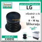 ลูกยางปิดน้ำทิ้งเครื่องซักผ้า  LG  ( แท้ ) WP-882, WP-995 , WP-1050,WP1350,WP1400,WP1450,WP1500,WP1650 #330010