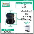 ลูกยางปิดน้ำทิ้งเครื่องซักผ้า  LG  ( แท้ ) WP-882, WP-995 , WP-1050,WP1350,WP1400,WP1450,WP1500,WP1650 #330010