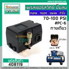 สวิทซ์ปั้มลม (Pressure Switch) PUMA,TIGER,SWAN , ทั่วไป  (รูเกลียว 1/4")  (#SC-6) #SANTOSHI (No.408119)