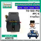 สวิทซ์ปั้มลม (Pressure Switch) PUMA,TIGER,SWAN , ทั่วไป  (รูเกลียว 1/4