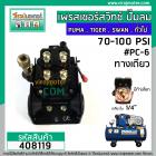 สวิทซ์ปั้มลม (Pressure Switch) PUMA,TIGER,SWAN , ทั่วไป  (รูเกลียว 1/4