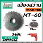 เฟืองสว่าน MAKTEC ( ** แท้ ** ) MT-60    #Part No.5 #4220045A