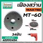 เฟืองสว่าน MAKTEC ( ** แท้ ** ) MT-60    #Part No.5 #4220045A