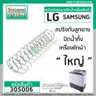 สปริงดันลูกยางปิดน้ำทิ้ง LG  , Samsungและทั่วไป  ขนาด 27 mm. x 112 mm. #305006