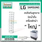 สปริงดันลูกยางปิดน้ำทิ้ง LG  , Samsungและทั่วไป  ขนาด 27 mm. x 112 mm. #305006