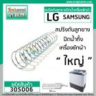 สปริงดันลูกยางปิดน้ำทิ้ง LG  , Samsungและทั่วไป  ขนาด 27 mm. x 112 mm. #305006