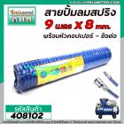 สายปั้มลม คละสี  แบบ PU สปริง ยาว 9 เมตร  พร้อมหัวคอปเปอร์ SP20+PP20