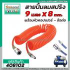 สายปั้มลม คละสี  แบบ PU สปริง ยาว 9 เมตร  พร้อมหัวคอปเปอร์ SP20+PP20