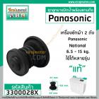 ชุดลูกยางปิดน้ำทิ้งเครื่องซักผ้า สองถัง Panasonic ( พานาโซนิค ) ,  National  ( ลูกยาง+แกนดึง ) ( แท้ )